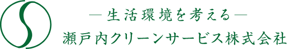 瀬戸内クリーンサービス株式会社