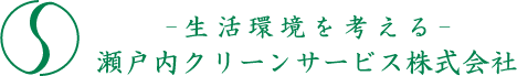 香川県直島の廃棄物処理は瀬戸内クリーンサービス株式会社